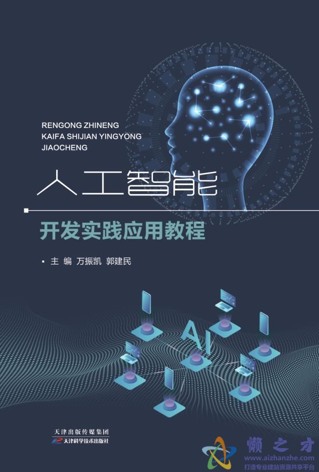 人工智能开发实践应用教程 从理论到落地的人工智能应用软件开发指南